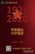 致敬可愛(ài)的人！河南瑞奧祝賀中國(guó)人民解放軍建軍93周年